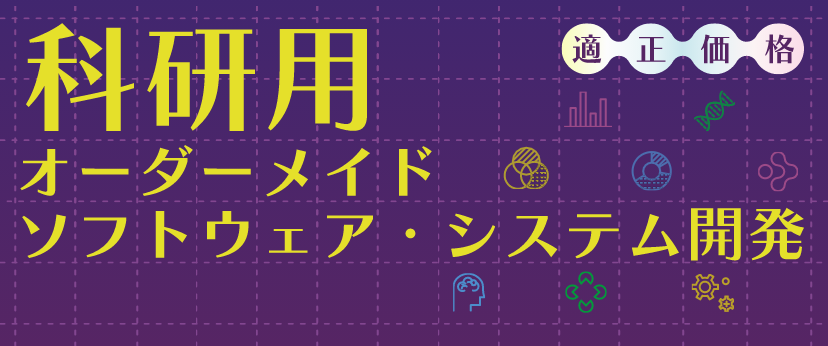 科研用オーダーメイド ソフトウェア・システム開発