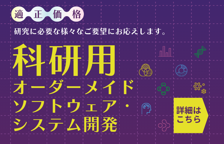 【適正価格】 研究に必要な様々なご要望にお応えします。科研用オーダーメイド
ソフトウェア・システム開発　詳細はこちら